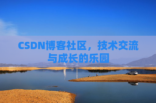 CSDN博客社区，技术交流与成长的乐园